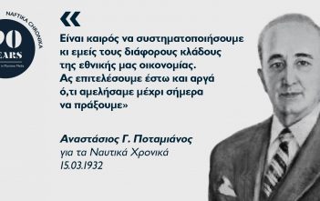 Αναστάσιος Γ. Ποταμιάνος: Ο πρωτοπόρος της ελληνικής κρουαζιέρας