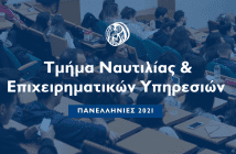 Πανεπιστήμιο Αιγαίου: Σύγχρονη Ναυτιλιακή Εκπαίδευση στην κοιτίδα της Ναυτιλιακής Επιχειρηματικότητας