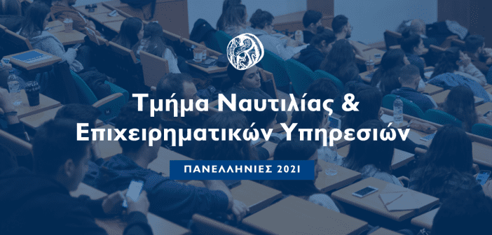 Πανεπιστήμιο Αιγαίου: Σύγχρονη Ναυτιλιακή Εκπαίδευση στην κοιτίδα της Ναυτιλιακής Επιχειρηματικότητας