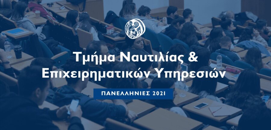 Πανεπιστήμιο Αιγαίου: Σύγχρονη Ναυτιλιακή Εκπαίδευση στην κοιτίδα της Ναυτιλιακής Επιχειρηματικότητας
