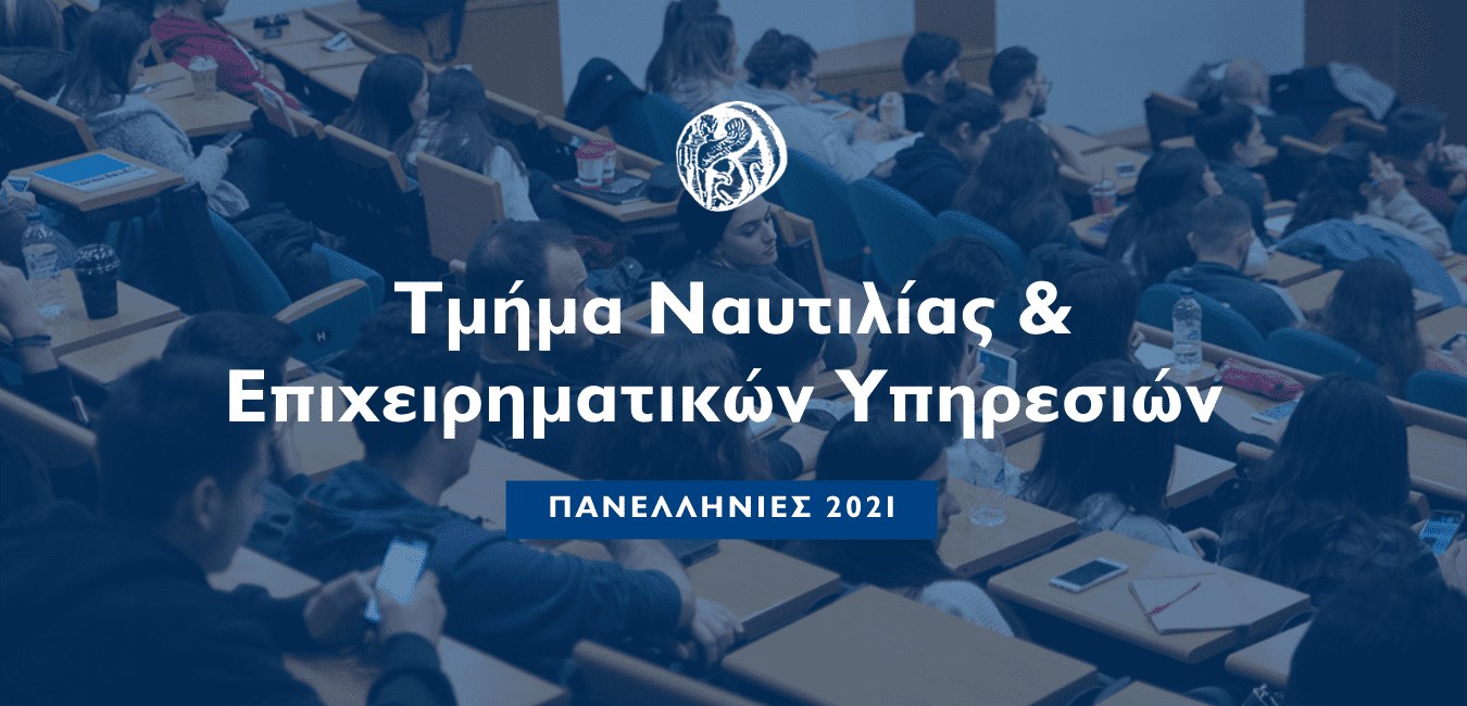 Πανεπιστήμιο Αιγαίου: Σύγχρονη Ναυτιλιακή Εκπαίδευση στην κοιτίδα της Ναυτιλιακής Επιχειρηματικότητας