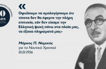 Μάρκος Π. Νομικός: Προσωπικότητα συνώνυμη με τη ναυτιλία της Σαντορίνης Μάρκος Π. Νομικός: Προσωπικότητα συνώνυμη με τη ναυτιλία της Σαντορίνης