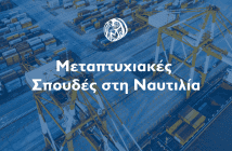 Πανεπιστήμιο Αιγαίου: Μεταπτυχιακές Σπουδές στη Ναυτιλία και το Διεθνές Εμπόριο Δελτίο Τύπου Aegean Uni