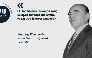 Μιχάλης Περατικός: Ο υπέρμαχος της ναυτιλιακής συνεργασίας