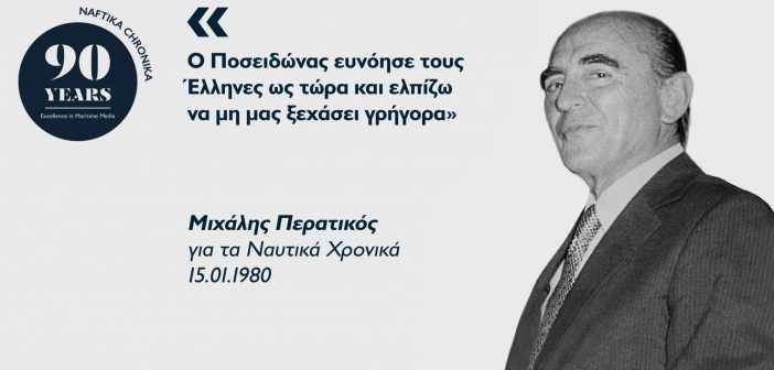 Μιχάλης Περατικός: Ο υπέρμαχος της ναυτιλιακής συνεργασίας