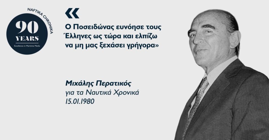 Μιχάλης Περατικός: Ο υπέρμαχος της ναυτιλιακής συνεργασίας