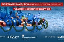 Χριστούγεννα εν πλω: Η Isalos.net συνομιλεί με τους ναυτικούς μας