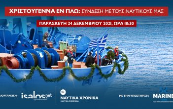 Χριστούγεννα εν πλω: Η Isalos.net συνομιλεί με τους ναυτικούς μας