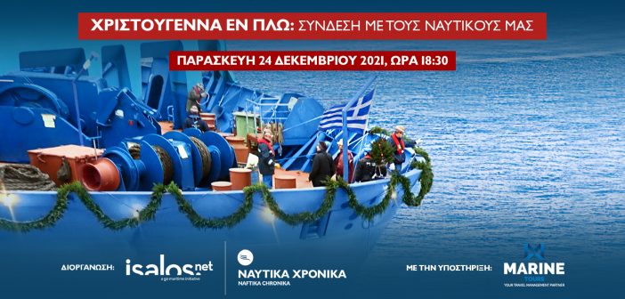 Χριστούγεννα εν πλω: Η Isalos.net συνομιλεί με τους ναυτικούς μας