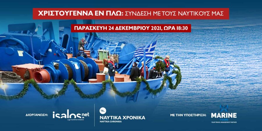 Χριστούγεννα εν πλω: Η Isalos.net συνομιλεί με τους ναυτικούς μας