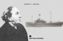 Καδιώ Γ. Σιγάλα: Η πρώτη ηγέτιδα του ελληνικού ναυτιλιακού επιχειρείν