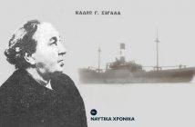 Καδιώ Γ. Σιγάλα: Η πρώτη ηγέτιδα του ελληνικού ναυτιλιακού επιχειρείν Καδιώ Γ. Σιγάλα: Η πρώτη ηγέτιδα του ελληνικού ναυτιλιακού επιχειρείν