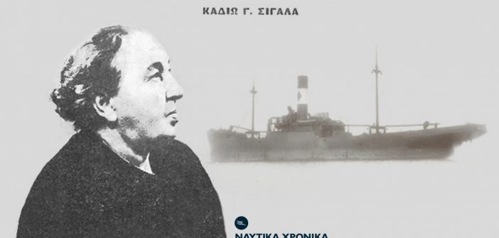 Καδιώ Γ. Σιγάλα: Η πρώτη ηγέτιδα του ελληνικού ναυτιλιακού επιχειρείν