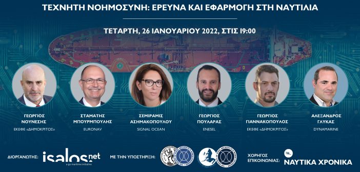 Isalos.net: Νέο Webinar για την Τεχνητή Νοημοσύνη στη Ναυτιλία