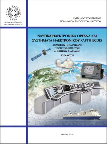 Ναυτικά Ηλεκτρονικά Όργανα