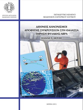αποφυγη συγκρουσεων