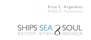 Βαπόρι Ψυχή & Θάλασσα: Έκθεση της φωτογράφου Κίτσας Αγγελάκου Σκηνίτη