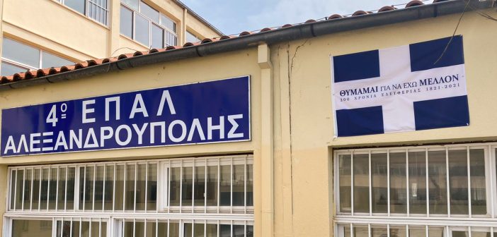 Αλεξανδρούπολη: Ιδρύεται Τομέας Ναυτιλιακών Επαγγελμα΄των στο 4ο Ημερήσιο ΕΠΑΛ