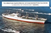 «NS Savannah»: Το πρώτο εμπορικό πυρηνοκίνητο πλοίο 202112111012415847-640x335