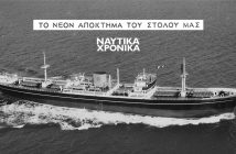 «Αγία Μαρίνα»: Το «πρότυπον σκάφος» της Rethymnis & Kulukundis lp