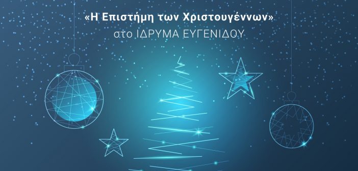 Ίδρυμα Ευγενίδου: Η Επιστήμη των Χριστουγέννων