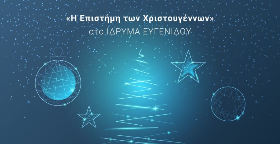 Ίδρυμα Ευγενίδου: Η Επιστήμη των Χριστουγέννων