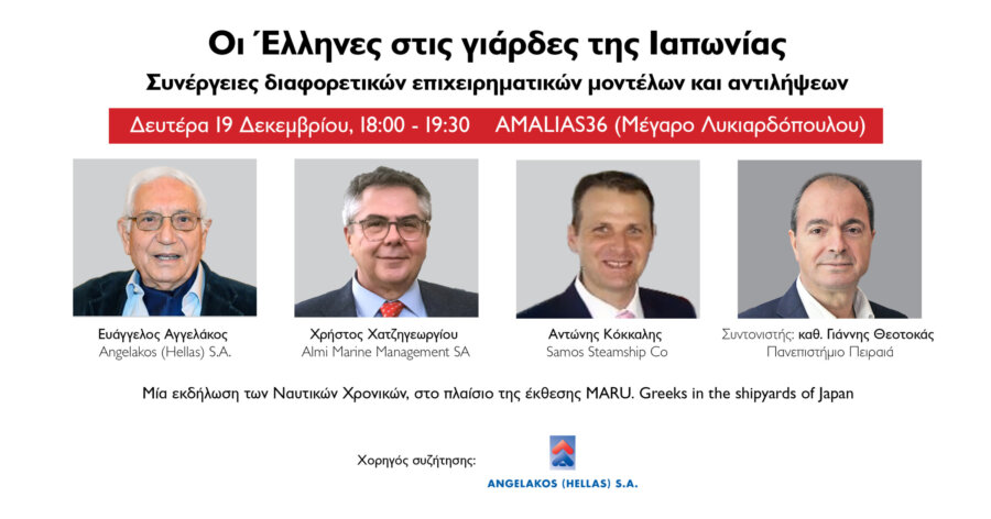 Οι Έλληνες στις γιάρδες της Ιαπωνίας: Συνέργειες διαφορετικών επιχειρηματικών μοντέλων και αντιλήψεων