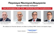 Παγκόσμια Ναυπηγική Βιομηχανία: Κριτήρια επιλογής ναυπηγείων