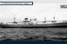 «Pindar» 1954: Το πρωτοποριακό νεότευκτο του Οίκου Λύρα 202303102241304830