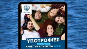 HELMEPA: Υποτροφίες για μεταπτυχιακές σπουδές σε ναυτιλιακές και περιβαλλοντικές επιστήμες