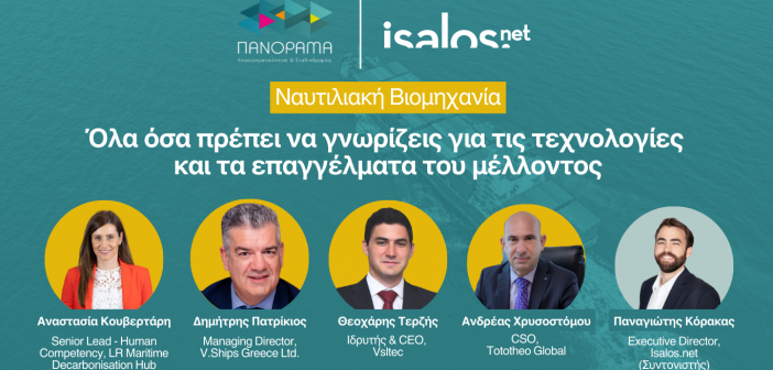 Επαγγέλματα και τεχνολογίες του μέλλοντος στη ναυτιλία: Η Isalos.net στο Πανόραμα Επιχειρηματικότητας