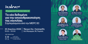 Εκδήλωση Isalos.net: Τα νέα δεδομένα για την αποανθρακοποίηση της ναυτιλίας