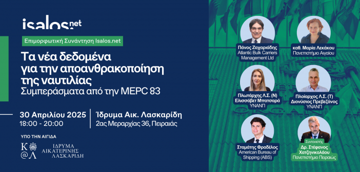 Εκδήλωση Isalos.net: Τα νέα δεδομένα για την αποανθρακοποίηση της ναυτιλίας