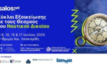 «Κύκλοι Εξοικείωσης με τους Θεσμούς του Ναυτικού Δικαίου»