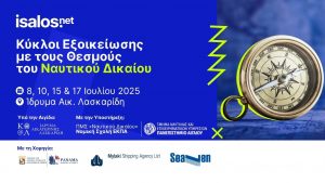 «Κύκλοι Εξοικείωσης με τους Θεσμούς του Ναυτικού Δικαίου»