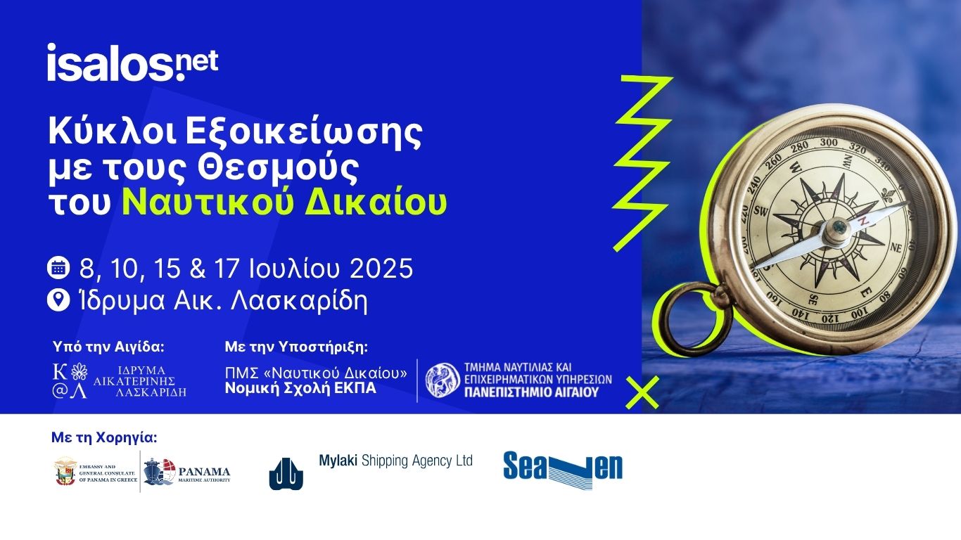 «Κύκλοι Εξοικείωσης με τους Θεσμούς του Ναυτικού Δικαίου»
