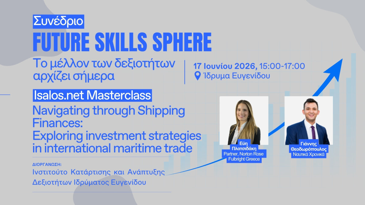 Ίδρυμα Ευγενίδου / Future Skills Sphere: Το μέλλον των δεξιοτήτων αρχίζει σήμερα