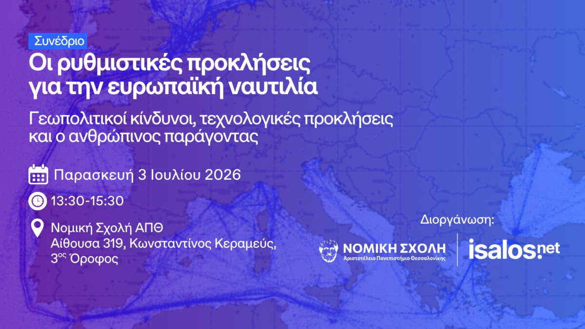 Isalos.net & Νομική Σχολή ΑΠΘ: Εκδήλωση με θέμα τις «Ρυθμιστικές προκλήσεις για την ευρωπαϊκή ναυτιλία»