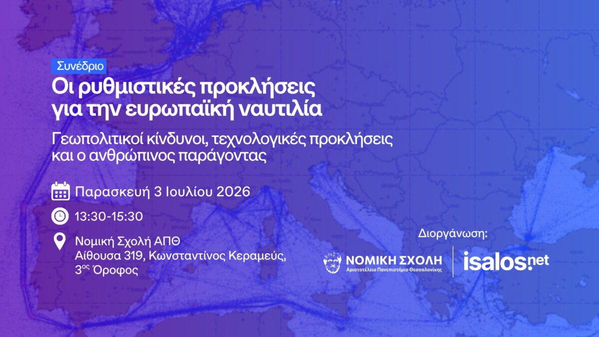Isalos.net & Νομική Σχολή ΑΠΘ: Εκδήλωση με θέμα τις «Ρυθμιστικές προκλήσεις για την ευρωπαϊκή ναυτιλία»